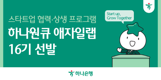 [하나은행 제공]
